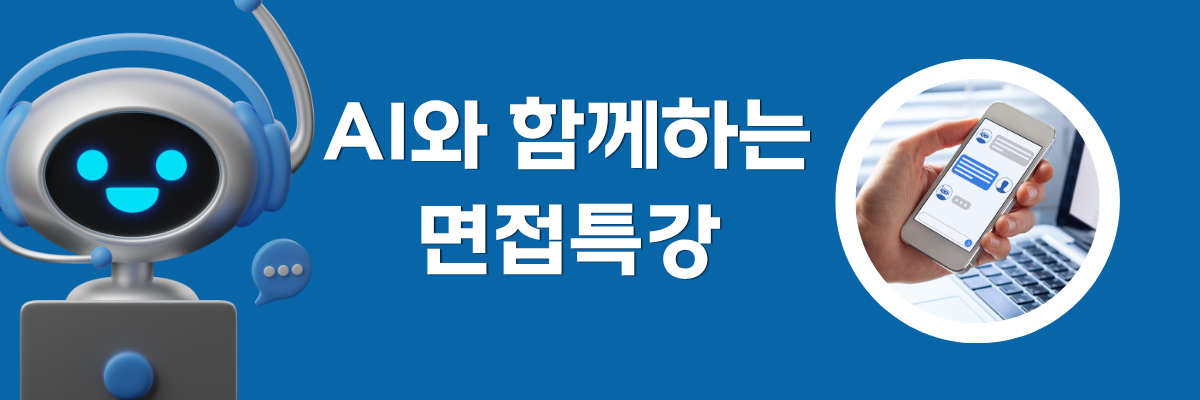 AI와 함께하는 면접특강
